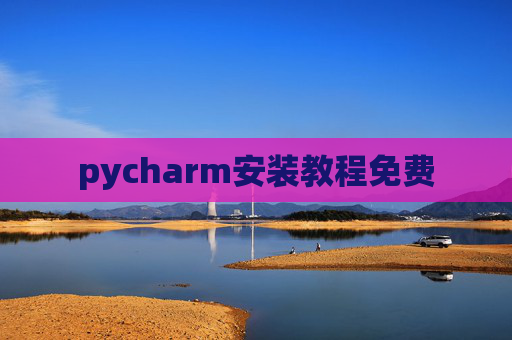 pycharm安装教程免费