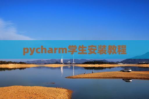 pycharm学生安装教程 pycharm学生安装教程