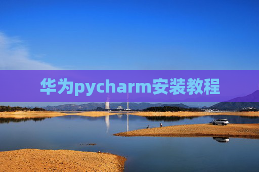 华为pycharm安装教程