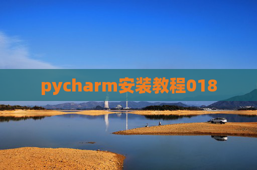 pycharm安装教程018
