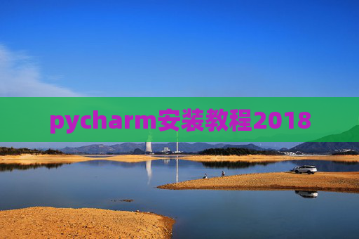 pycharm安装教程2018